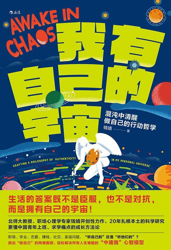 我有自己的宇宙：混沌中清醒做自己的行动哲学