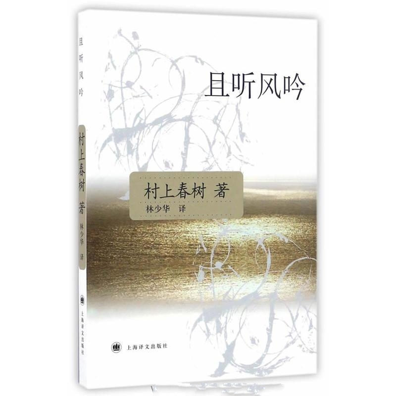 且听风吟-村上春树