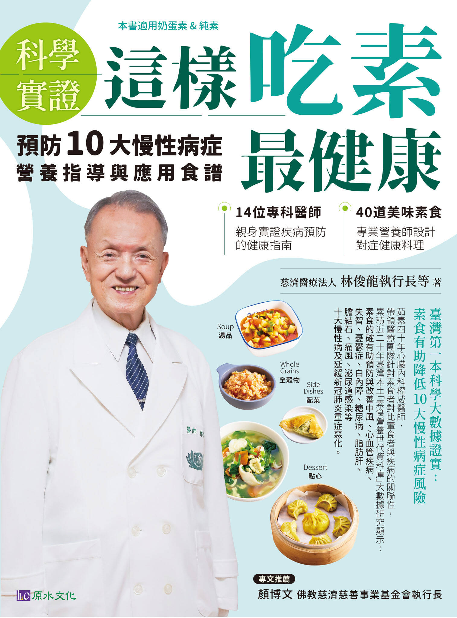 【科學實證】這樣吃素最健康：預防10大慢性病症營養指導與應用食譜