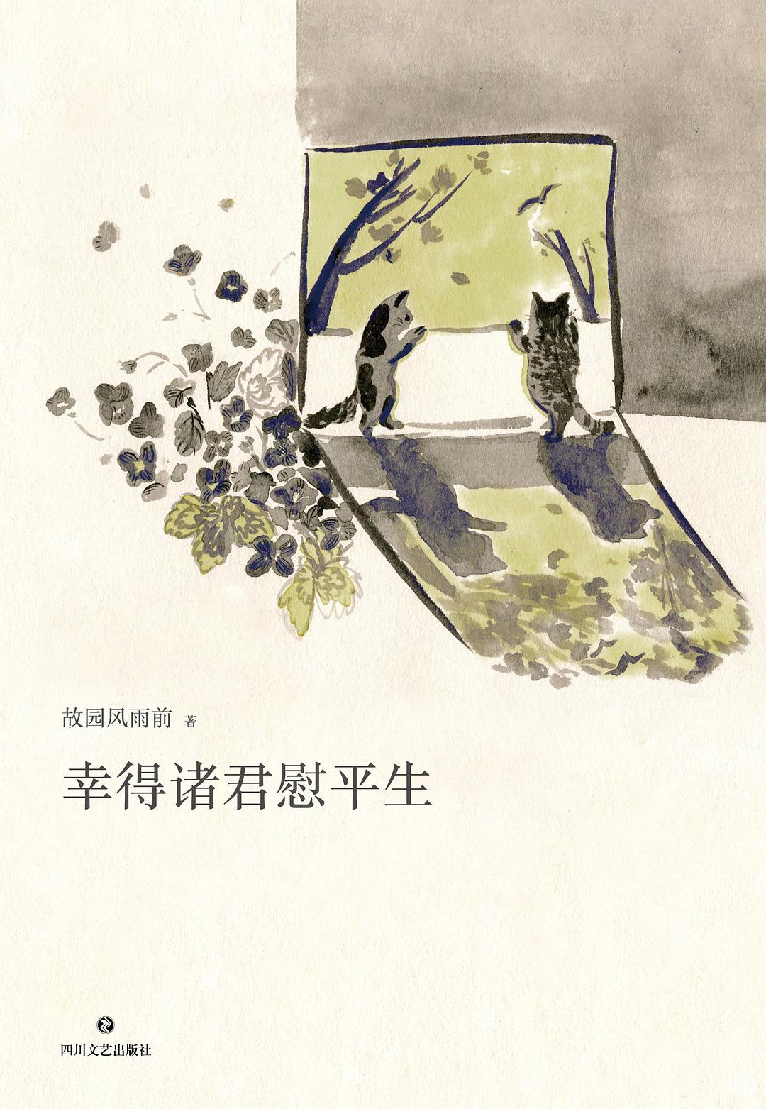 幸得诸君慰平生 幸得诸君慰平生