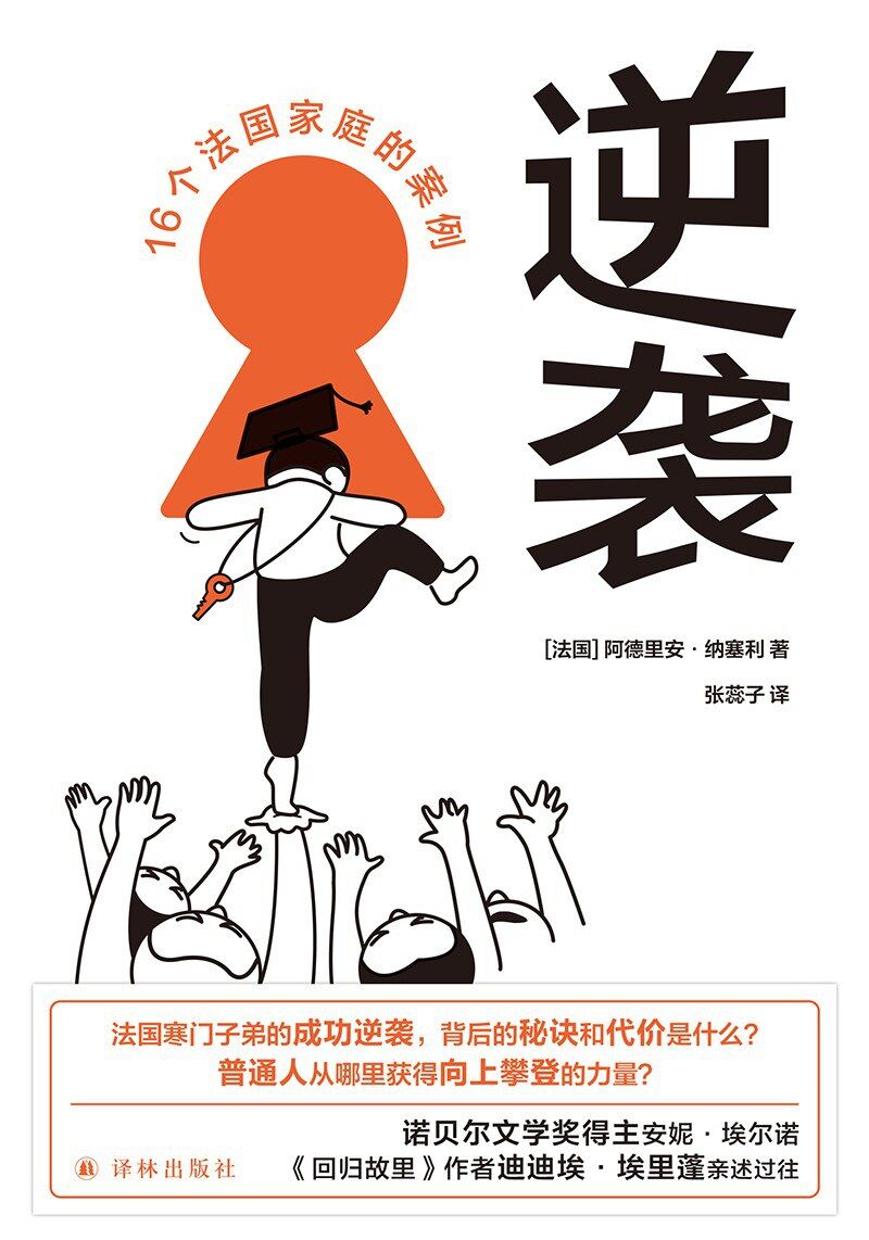 逆袭：16个法国家庭的案例