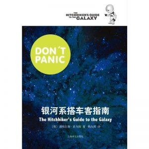 银河系搭车客指南-道格拉斯·亚当斯