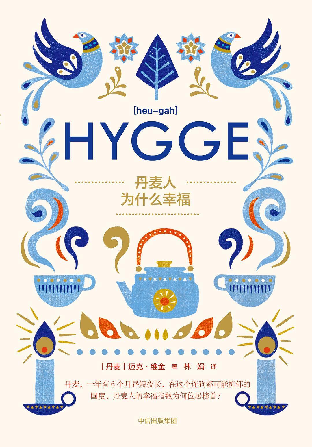 丹麦人为什么幸福