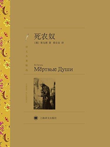 死农奴-果戈里
