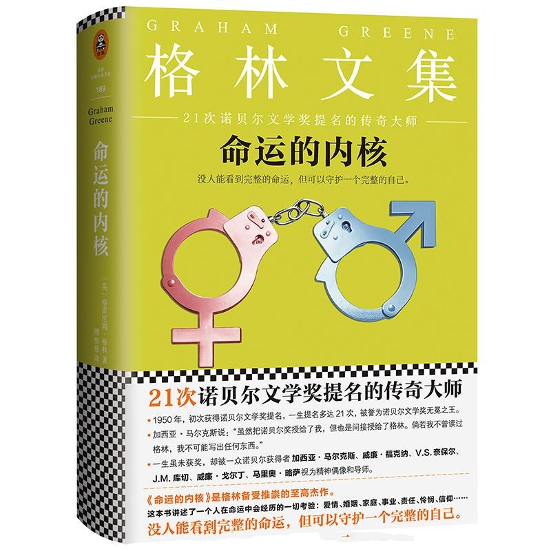 命运的内核-格雷厄姆·格林