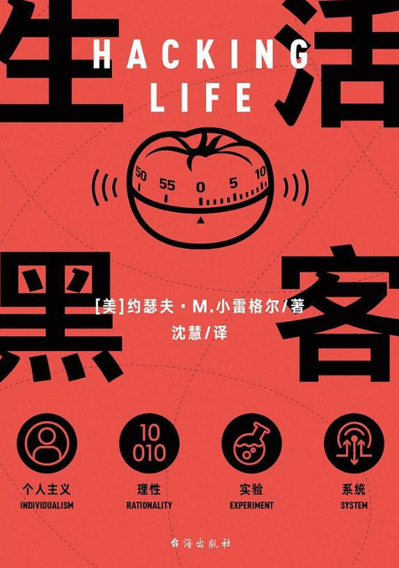 生活黑客