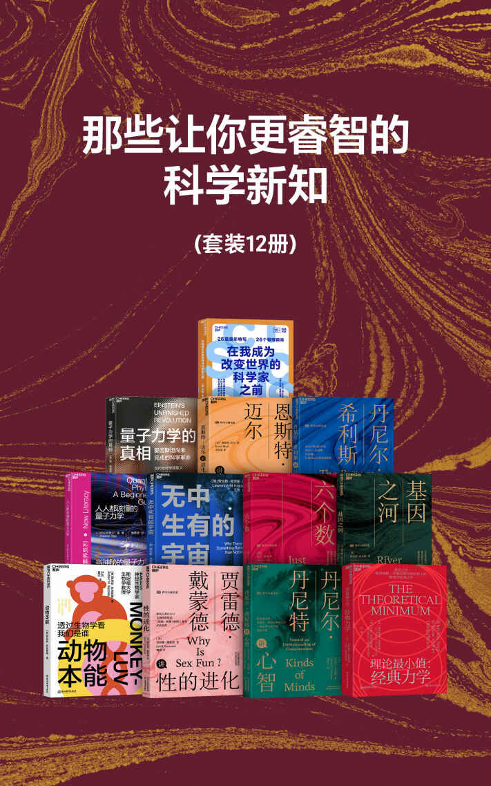 那些让你更睿智的科学新知（12册）