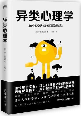 异类心理学：40个改变认知的疯狂思想实验