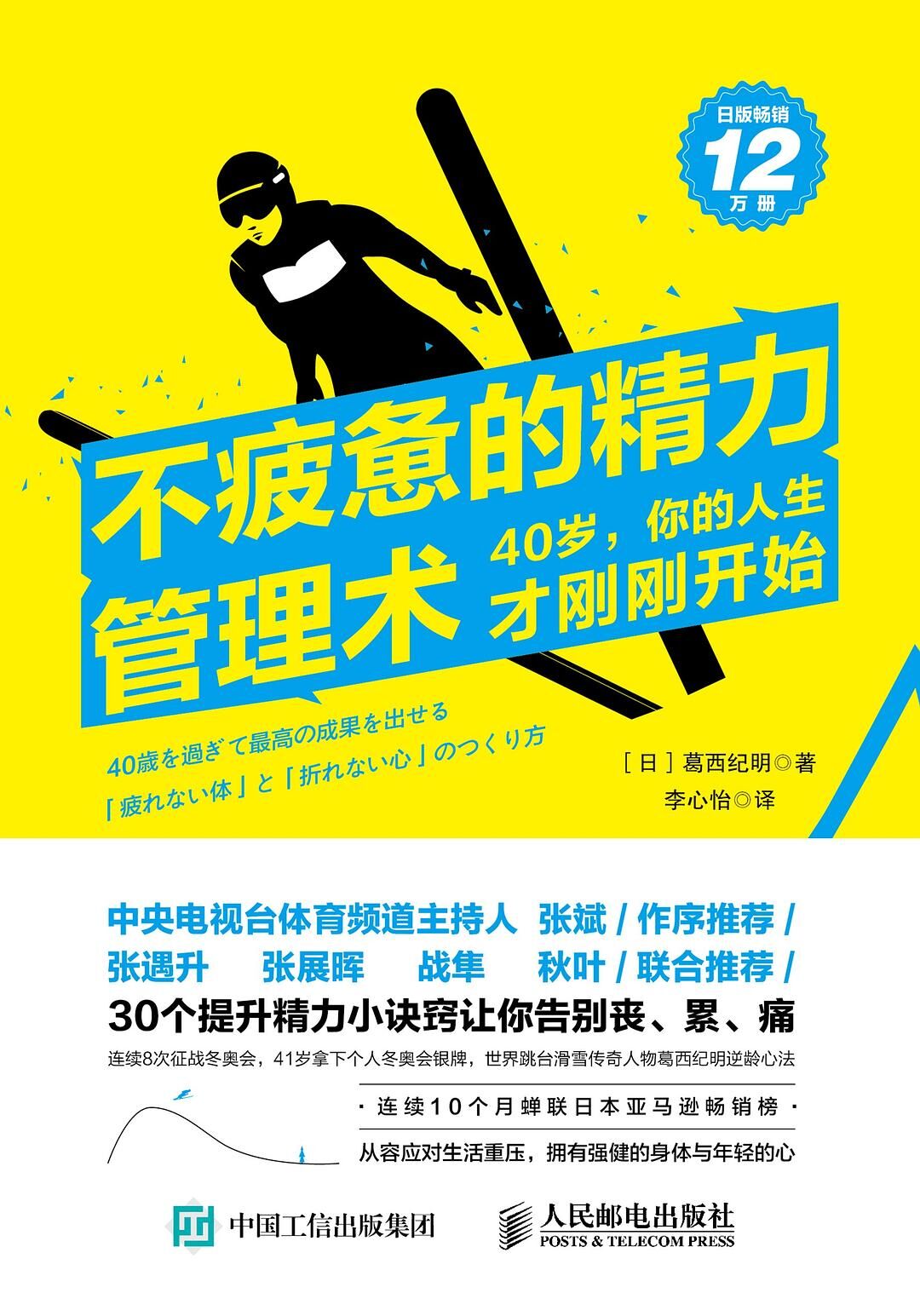不疲惫的精力管理术：40岁，你的人生才刚刚开始