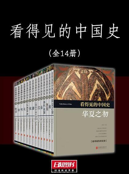 看得见的中国史 套装14册