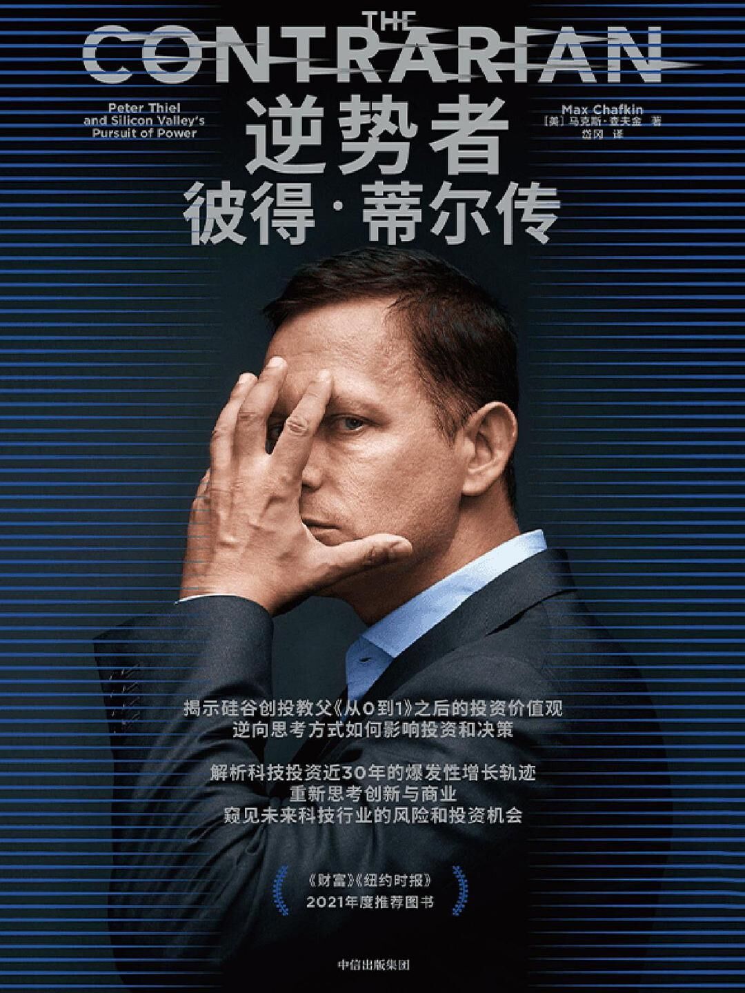 逆势者：彼得·蒂尔传