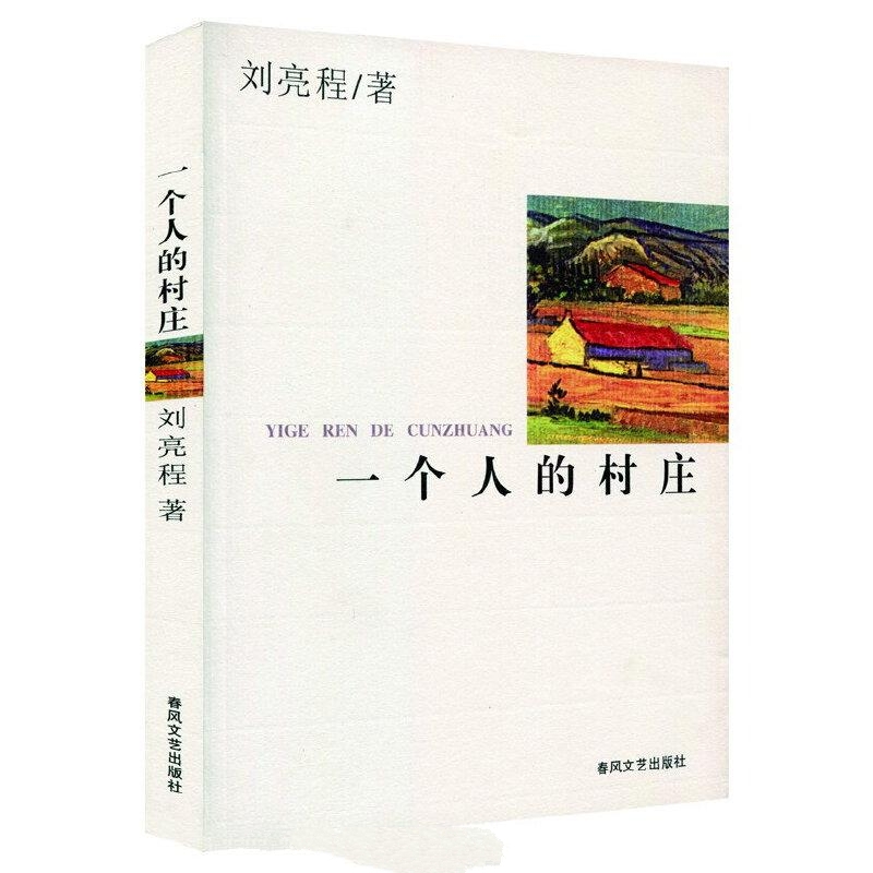 一个人的村庄