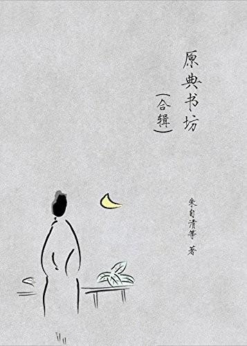 原典书坊合辑(全八册)