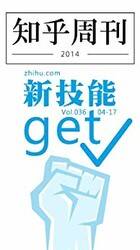 知乎周刊・新技能get.