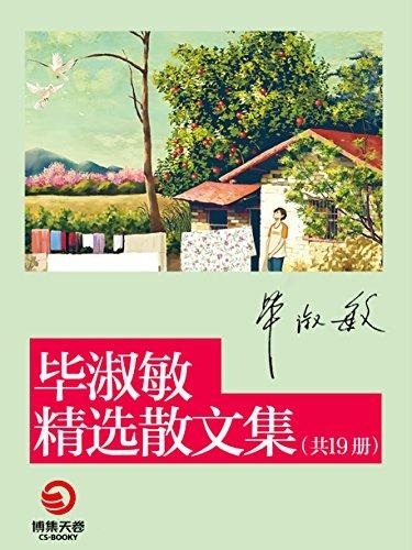 毕淑敏经典散文集19册