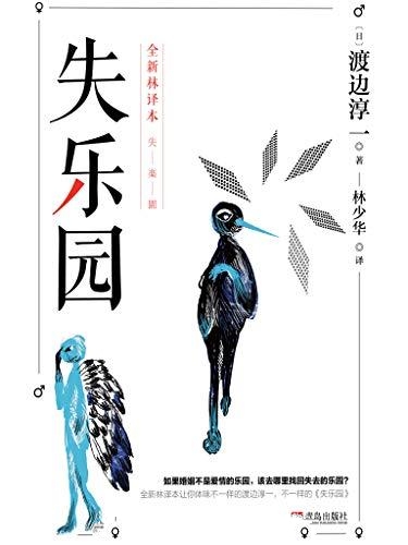 失乐园-渡边淳一