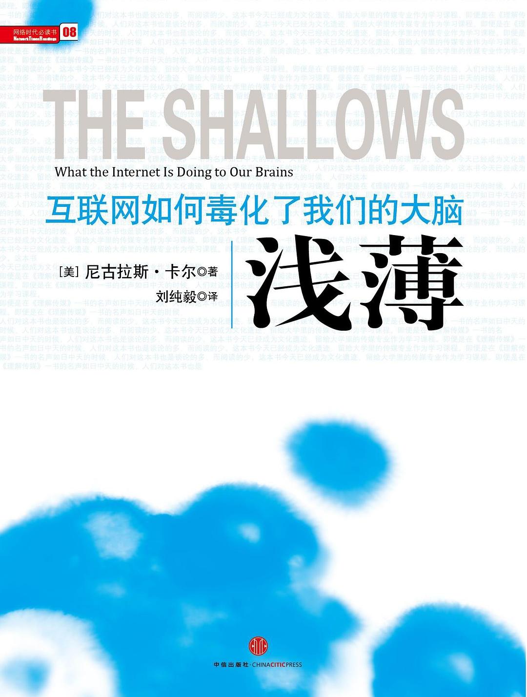 浅薄：互联网如何毒化了我们的大脑