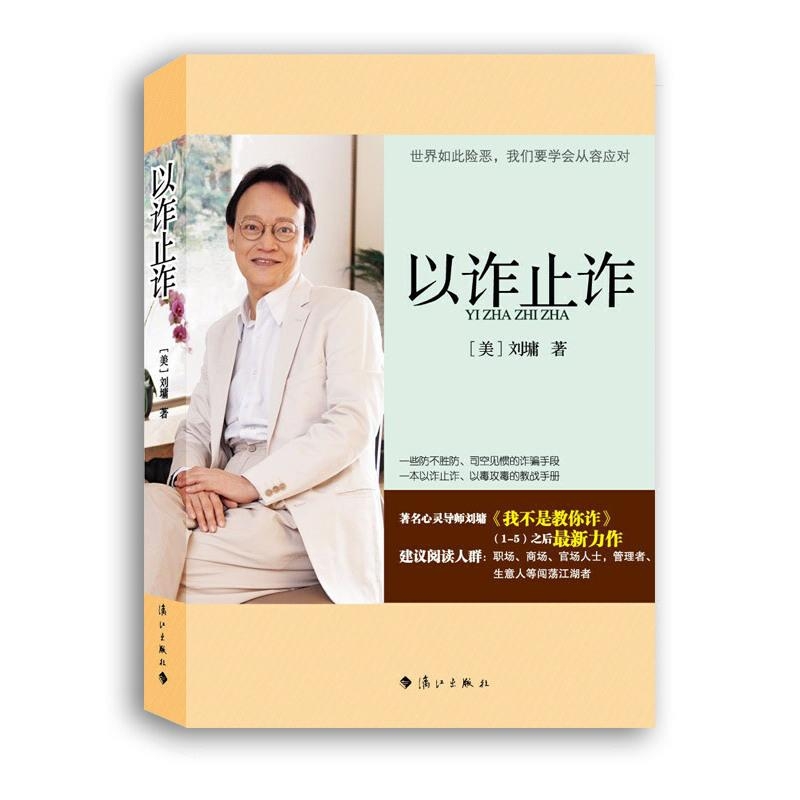 以诈止诈-刘墉