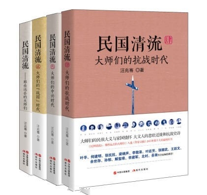 民国清流：那些大师们(套装全4册)