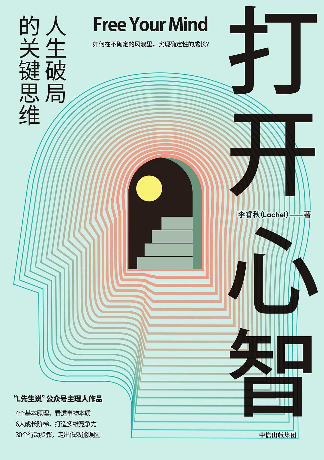 打开心智：人生破局的关键思维