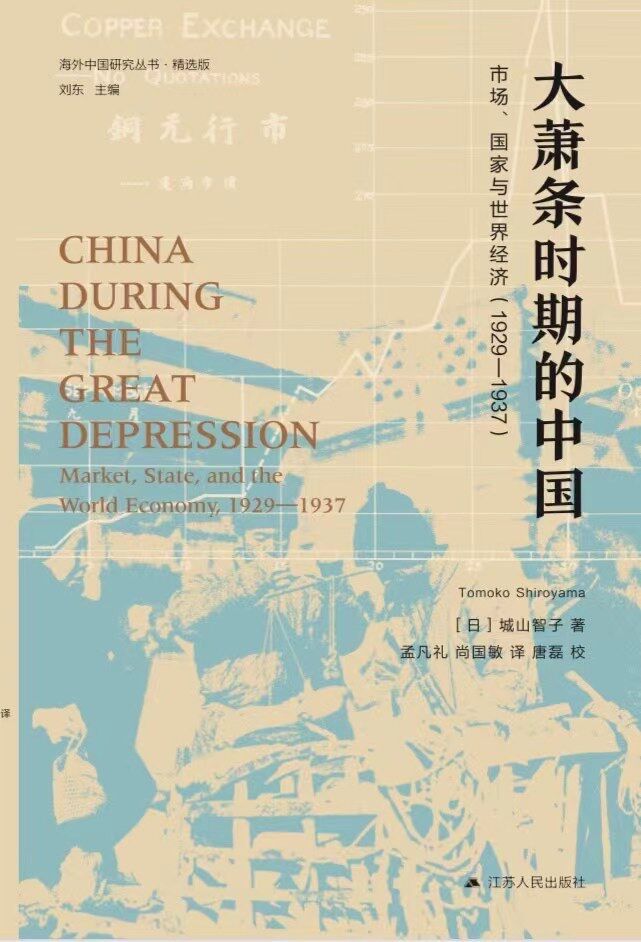 大萧条时期的中国