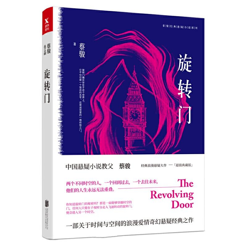 旋转门-蔡骏