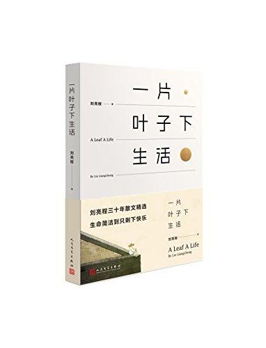 一片叶子下生活