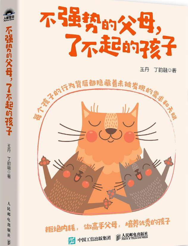 不强势的父母，了不起的孩子