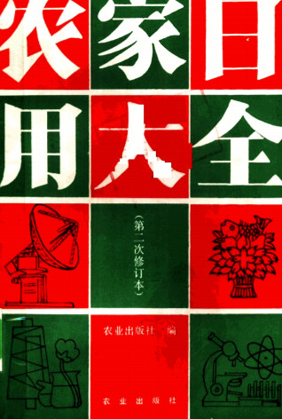 农家日用大全
