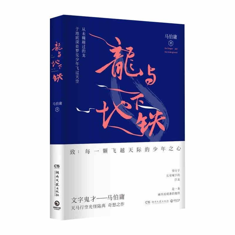 龙与地下铁-马伯庸
