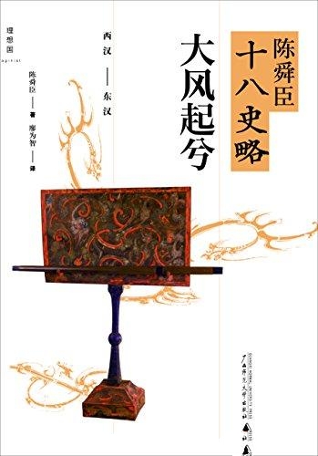 陈舜臣十八史略:大风起兮