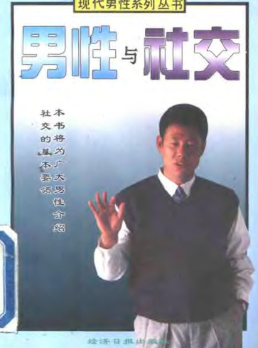 男性与社交