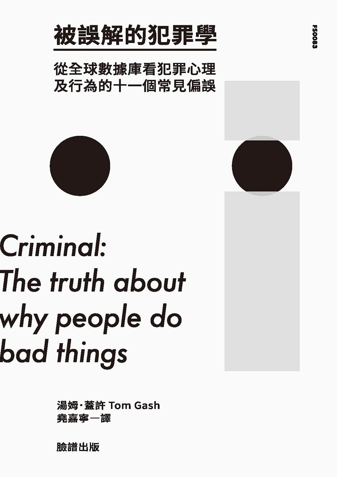 被誤解的犯罪學