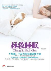 拯救睡眠：不焦虑、不过火的失眠调理方案