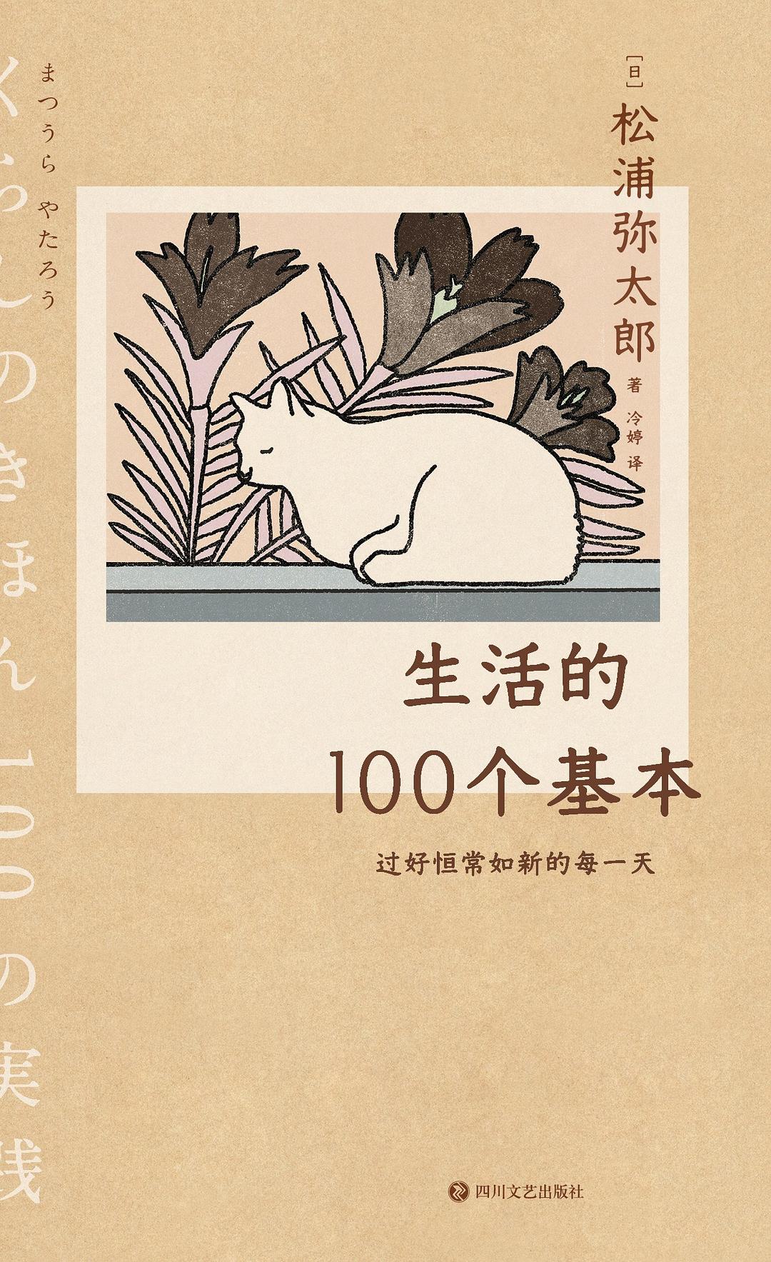 生活的100个基本：过好恒常如新的每一天