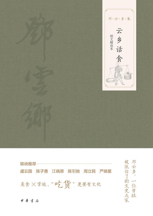 云乡话食