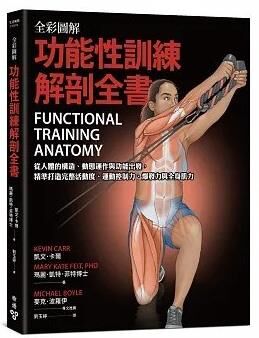 全彩圖解．功能性訓練解剖全書