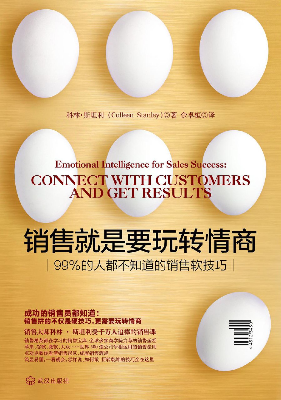 销售就是要玩转情商