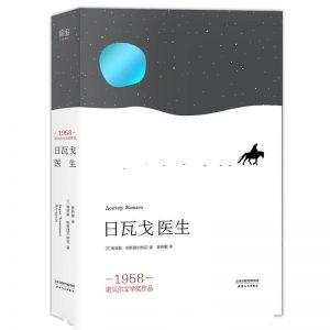 日瓦戈医生-帕斯捷尔纳克