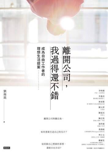 離開公司，我過得還不錯：成為自由工作者的理想生活提案