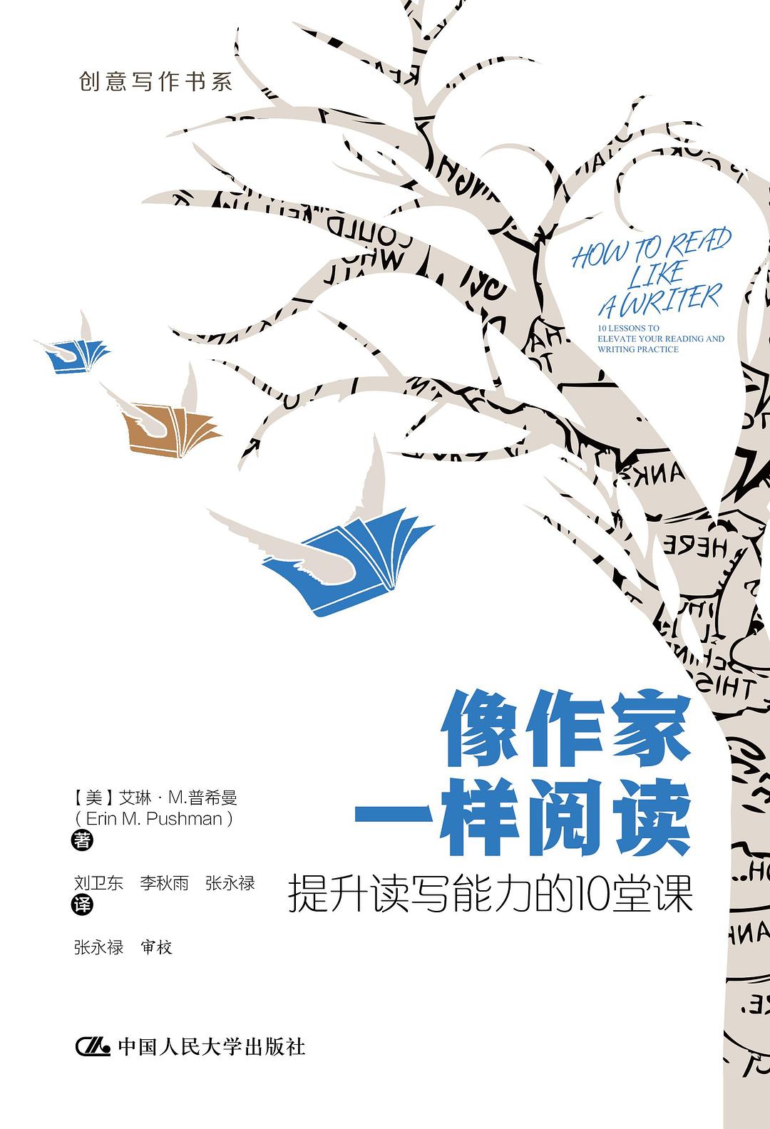 像作家一样阅读：提升读写能力的10堂课