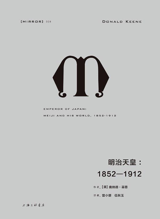 理想国译丛：明治天皇