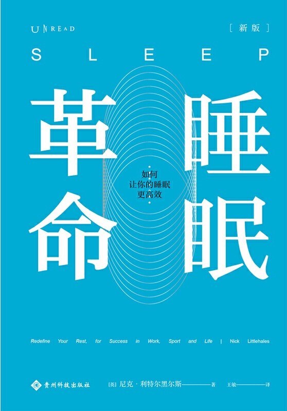 睡眠革命