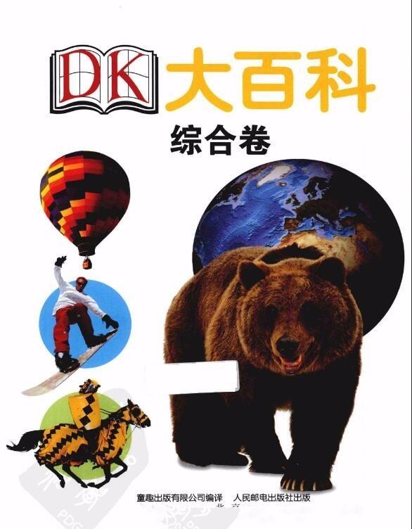 DK大百科(综合卷,自然卷,人体卷,动物卷)