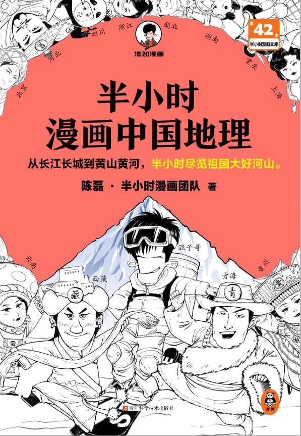 半小时漫画中国地理：西藏、青海、云南、贵州