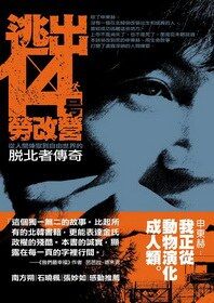 逃出14号劳改营：从人间炼狱到自由世界的脱北者传奇