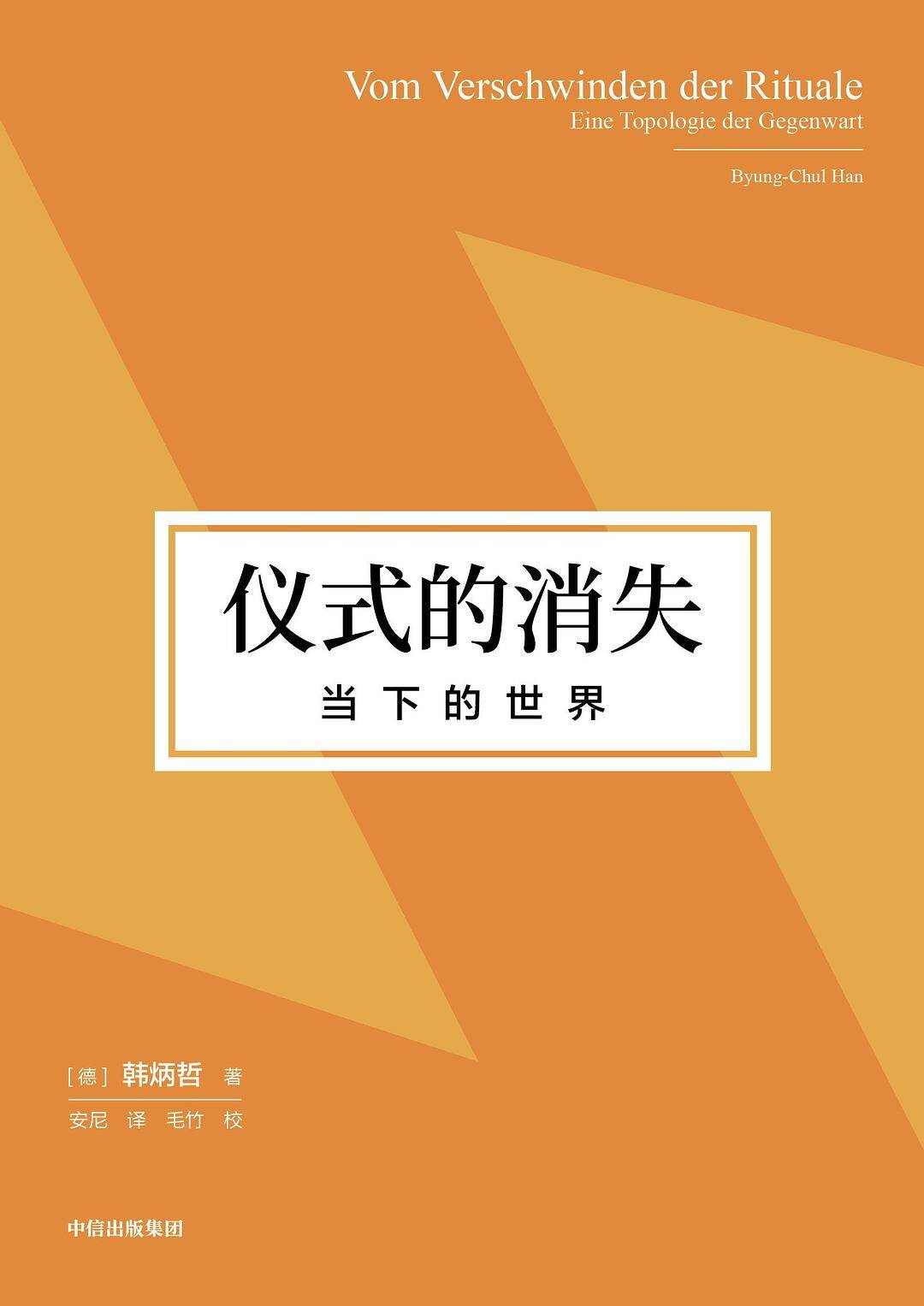 仪式的消失：当下的世界