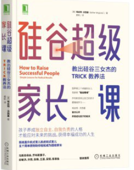 硅谷超级家长课