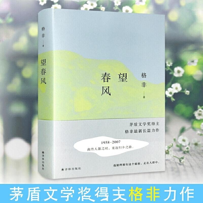 望春风-格非