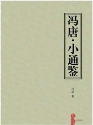 冯唐-小通鉴